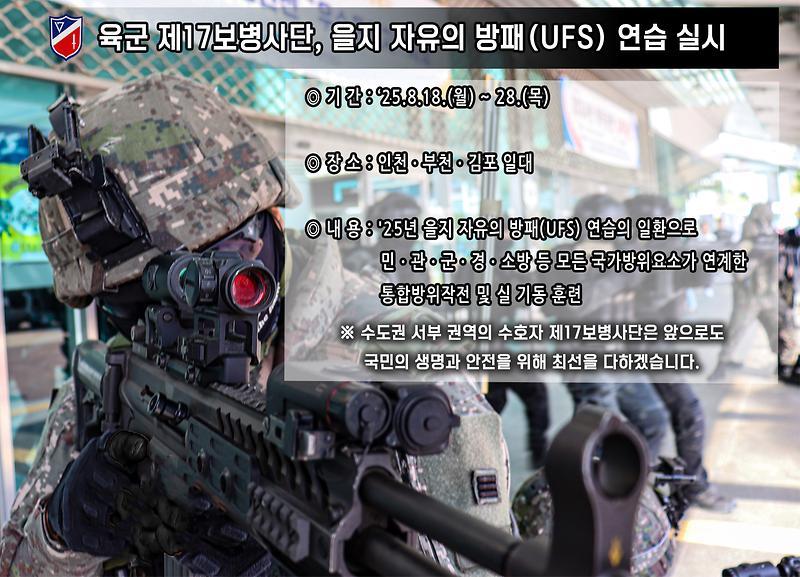 육군 제17보병사단 2025년 을지연습(UFS)간 실제훈련 사전 예고 사진